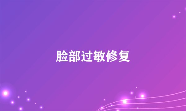 脸部过敏修复