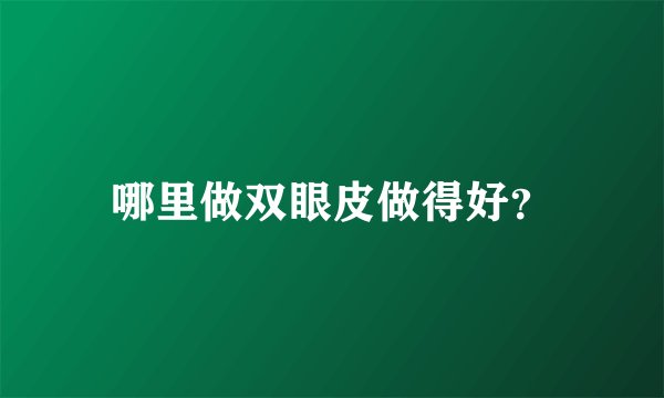 哪里做双眼皮做得好？