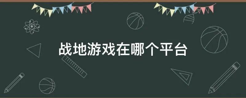 战地游戏在哪个平台