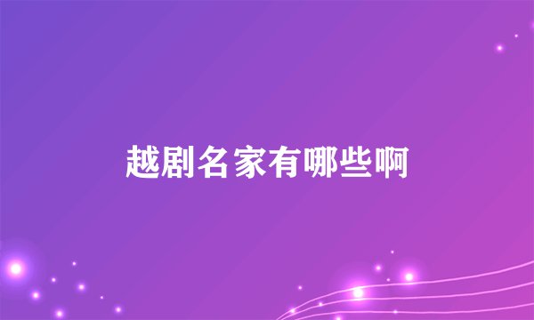 越剧名家有哪些啊