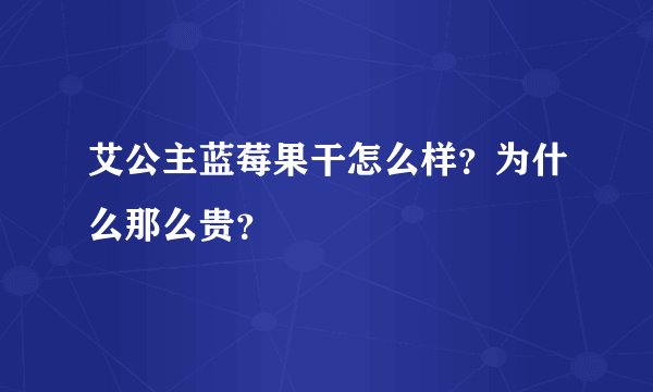 艾公主蓝莓果干怎么样？为什么那么贵？