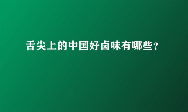 舌尖上的中国好卤味有哪些？