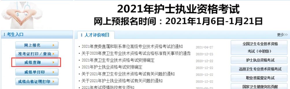国家卫生人才网 中国卫生人才网成绩查询入口-2021护士资格成绩