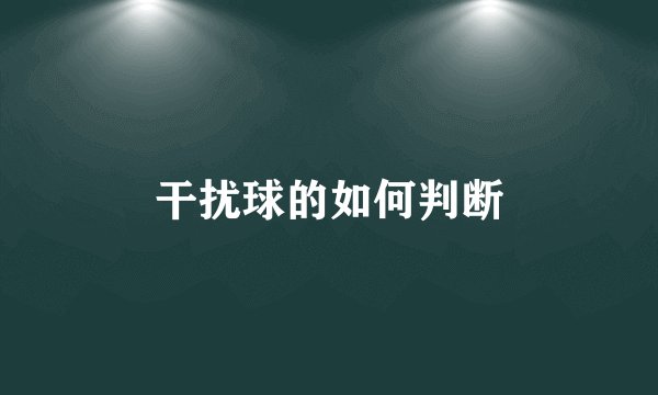 干扰球的如何判断