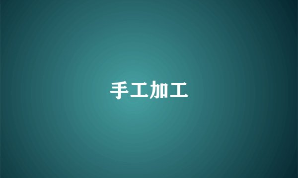 手工加工