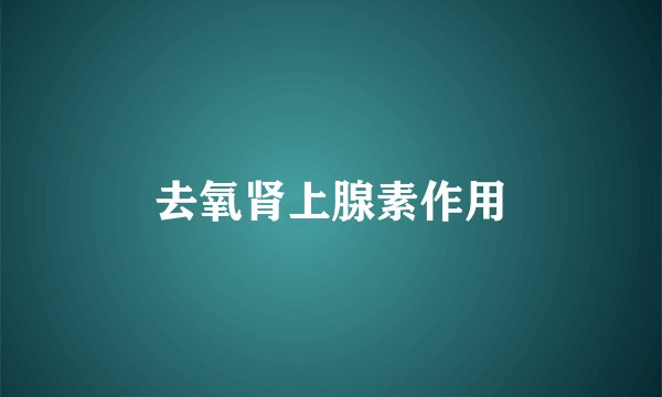 去氧肾上腺素作用