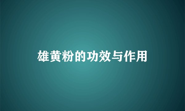 雄黄粉的功效与作用