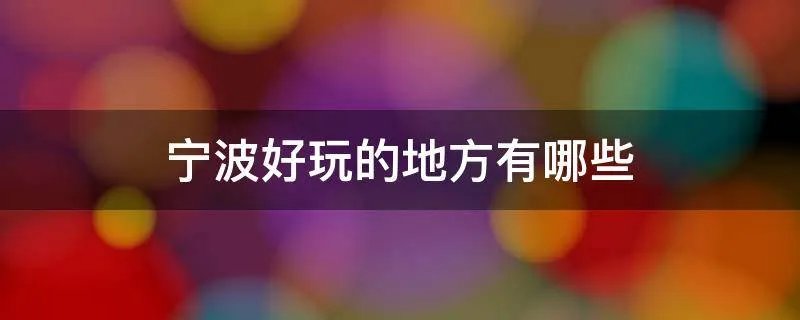 宁波好玩的地方有哪些