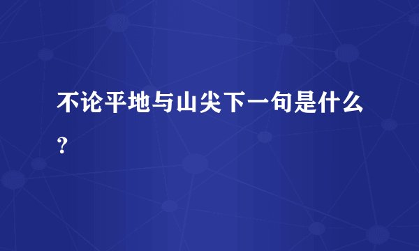 不论平地与山尖下一句是什么?