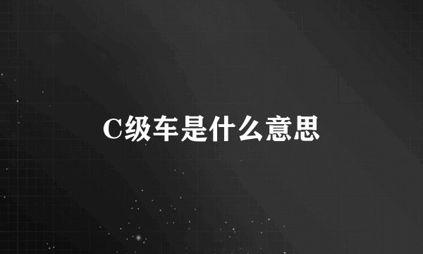 C级车是什么意思