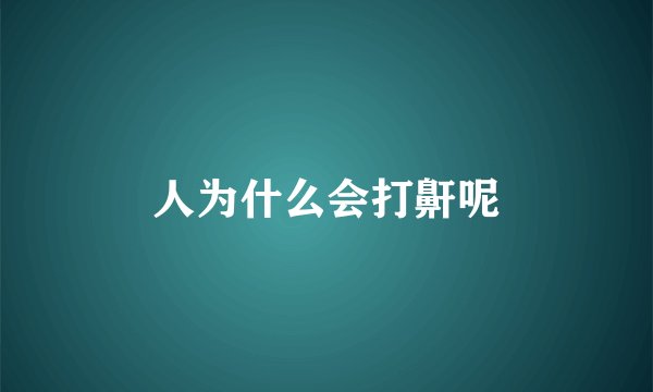 人为什么会打鼾呢