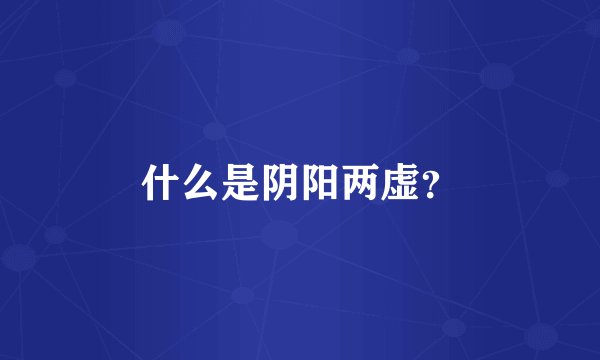 什么是阴阳两虚？