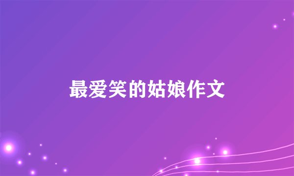 最爱笑的姑娘作文