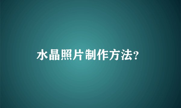 水晶照片制作方法？