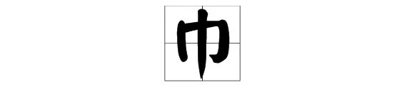 巾字组词有哪些词语