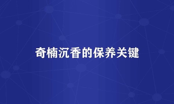 奇楠沉香的保养关键