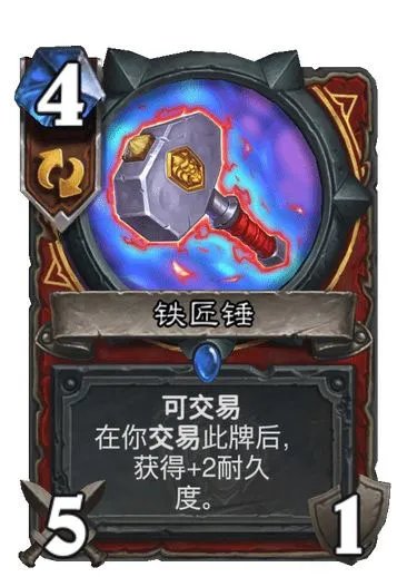 炉石传说铁匠锤强度分析