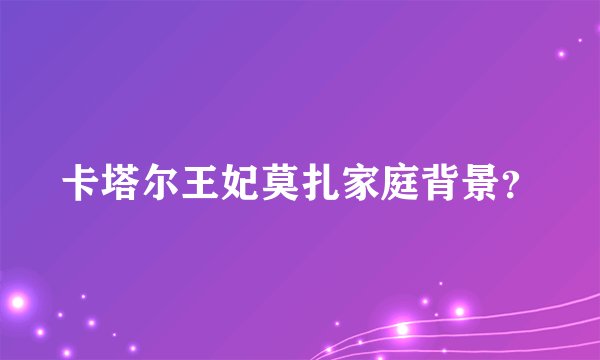 卡塔尔王妃莫扎家庭背景?