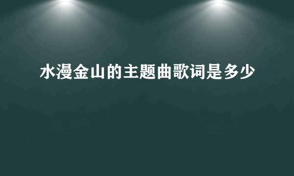 水漫金山的主题曲歌词是多少