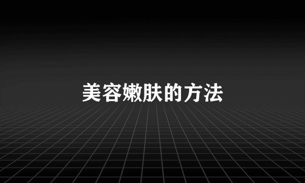 美容嫩肤的方法