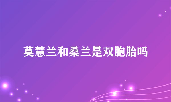 莫慧兰和桑兰是双胞胎吗