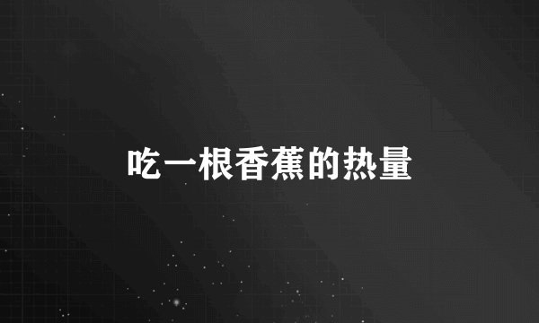 吃一根香蕉的热量