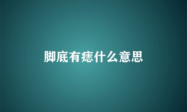 脚底有痣什么意思