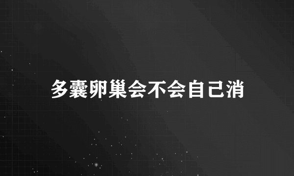 多囊卵巢会不会自己消