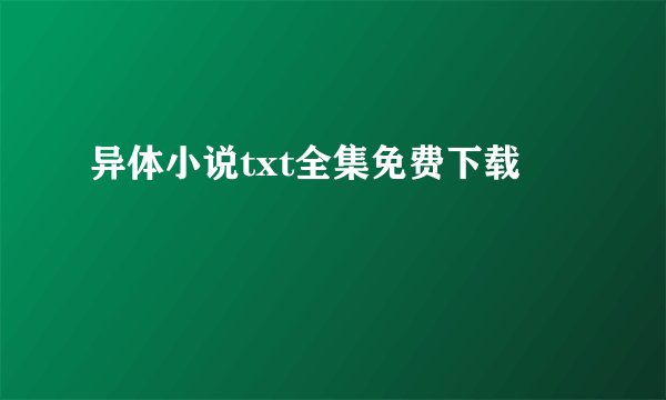 异体小说txt全集免费下载