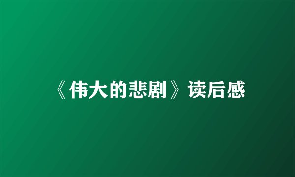 《伟大的悲剧》读后感
