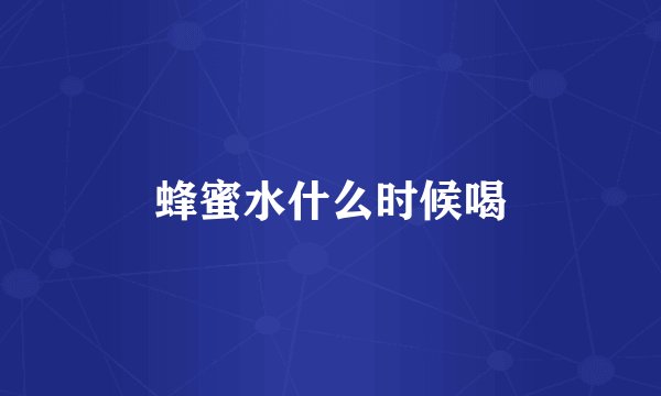 蜂蜜水什么时候喝