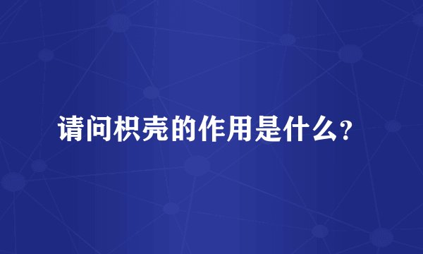 请问枳壳的作用是什么？