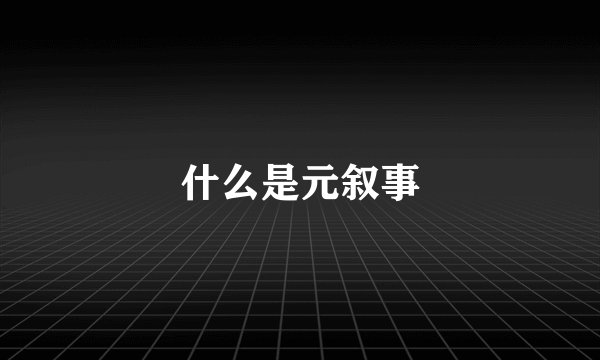 什么是元叙事