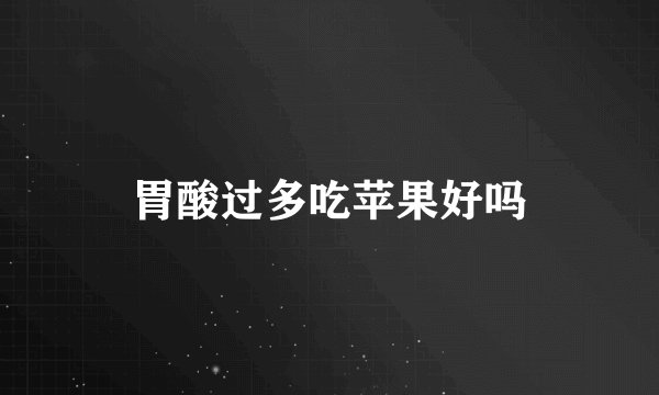 胃酸过多吃苹果好吗