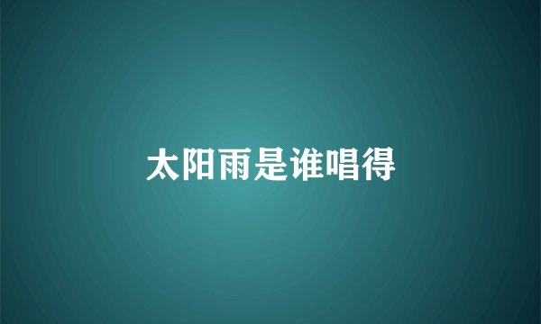 太阳雨是谁唱得