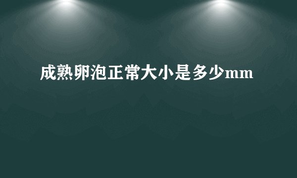 成熟卵泡正常大小是多少mm