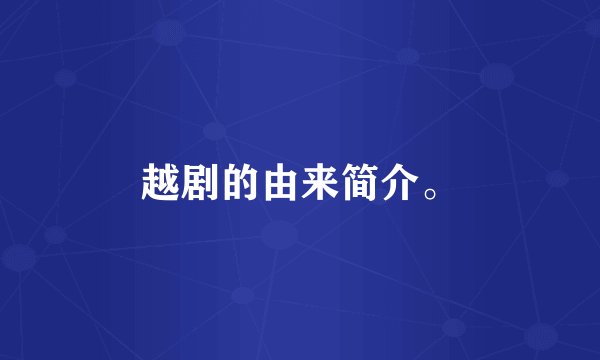 越剧的由来简介。