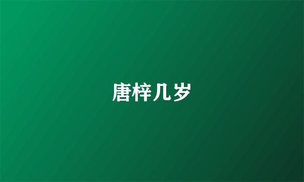 唐梓几岁