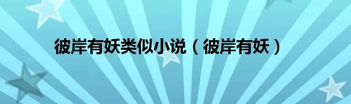 彼岸有妖类似小说（彼岸有妖）