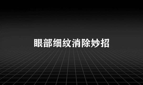 眼部细纹消除妙招