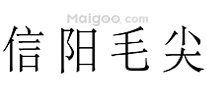 信阳茶叶品牌 信阳茶叶厂家 信阳有哪些茶叶品牌【品牌库】