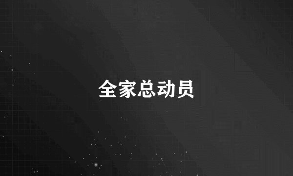 全家总动员