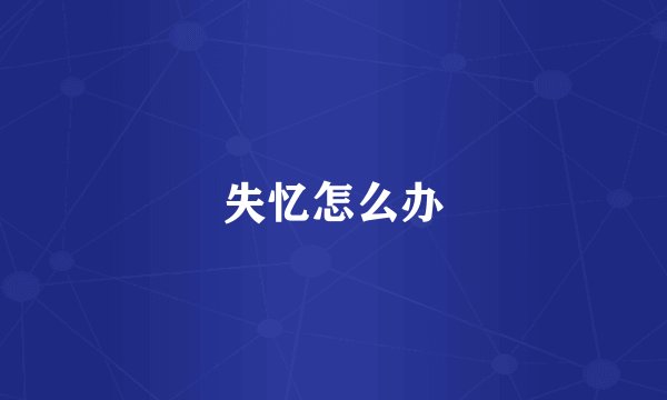 失忆怎么办