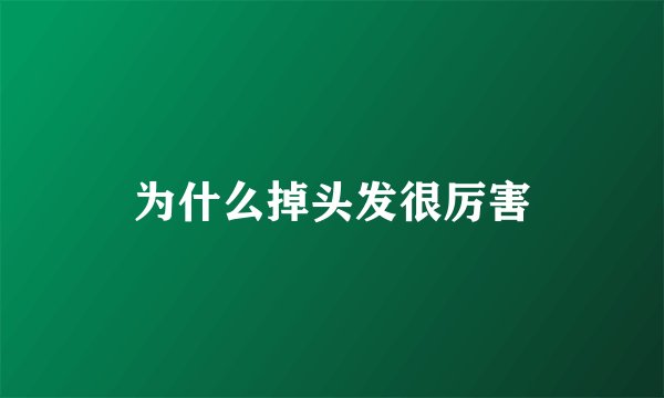 为什么掉头发很厉害