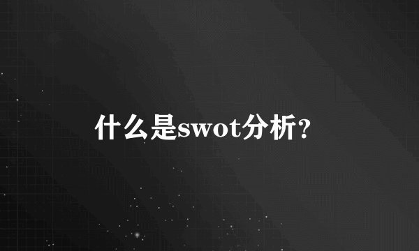 什么是swot分析?