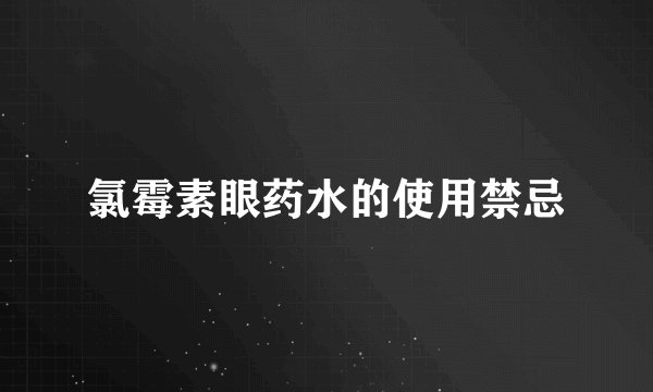 氯霉素眼药水的使用禁忌