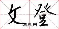 文登