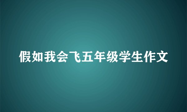 假如我会飞五年级学生作文