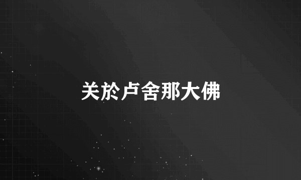 关於卢舍那大佛