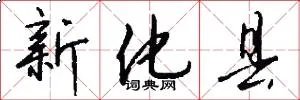 新化县
